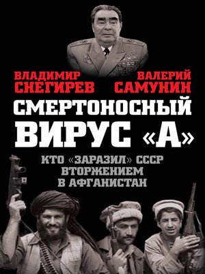 cover image of Смертоносный вирус «А». Кто «заразил» СССР Афганской войной